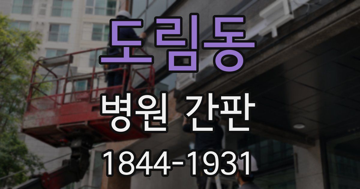 도림동 병원 간판
