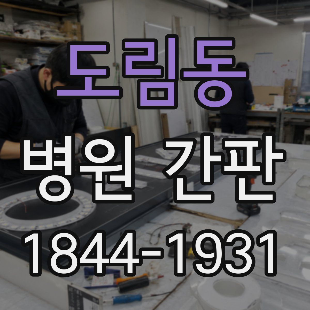 도림동 병원 간판