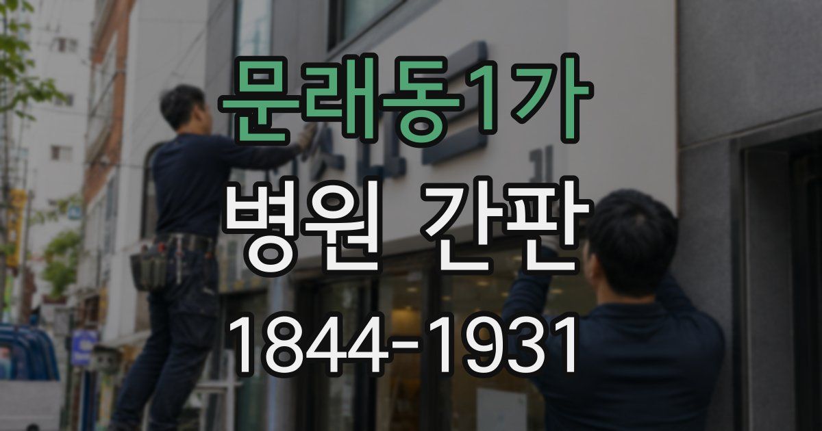 문래동1가 병원 간판