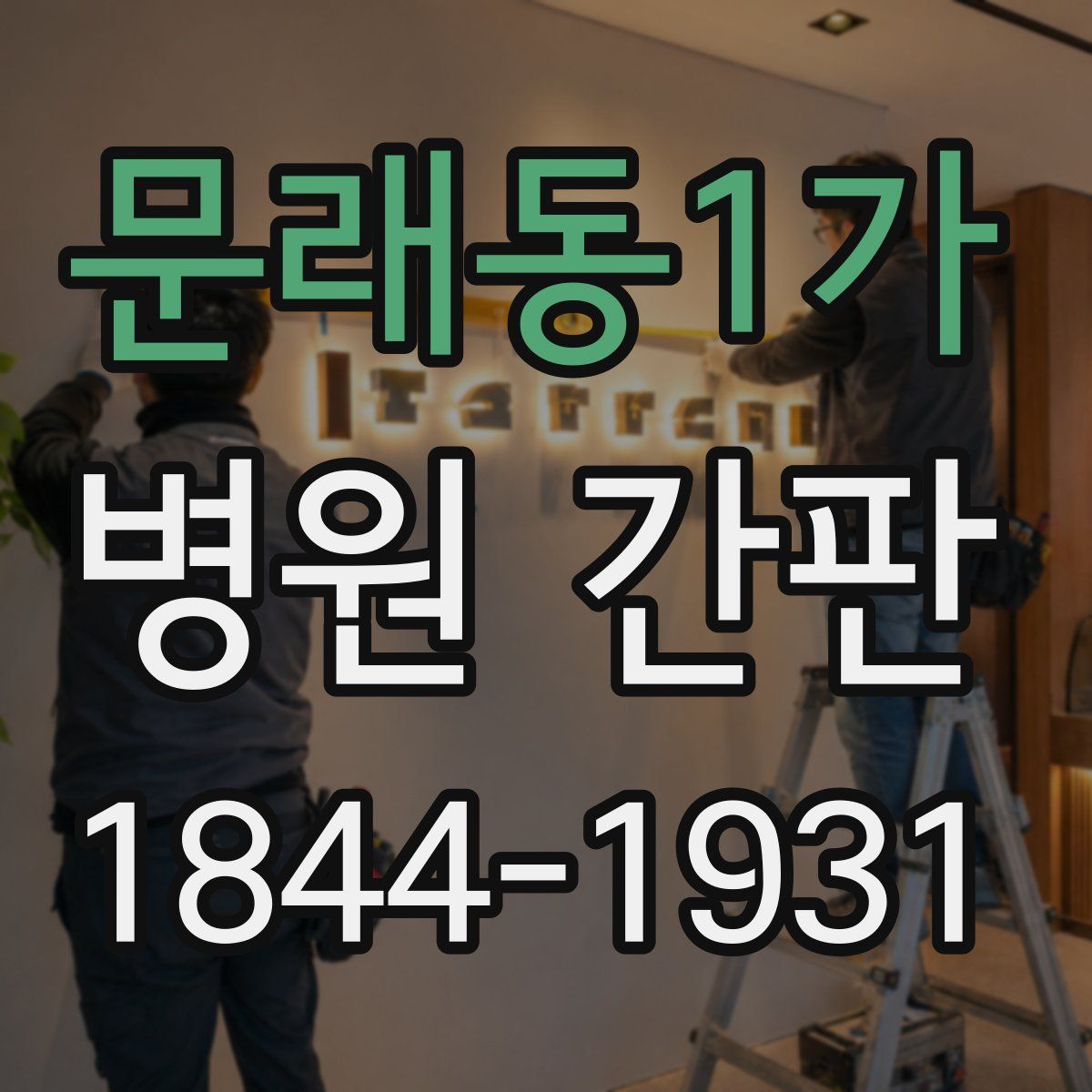 문래동1가 병원 간판