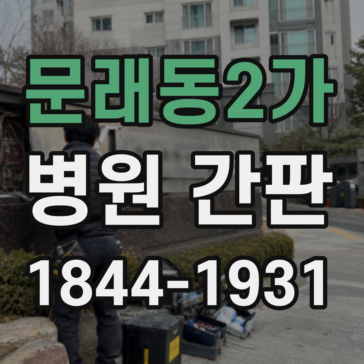 문래동2가 병원 간판