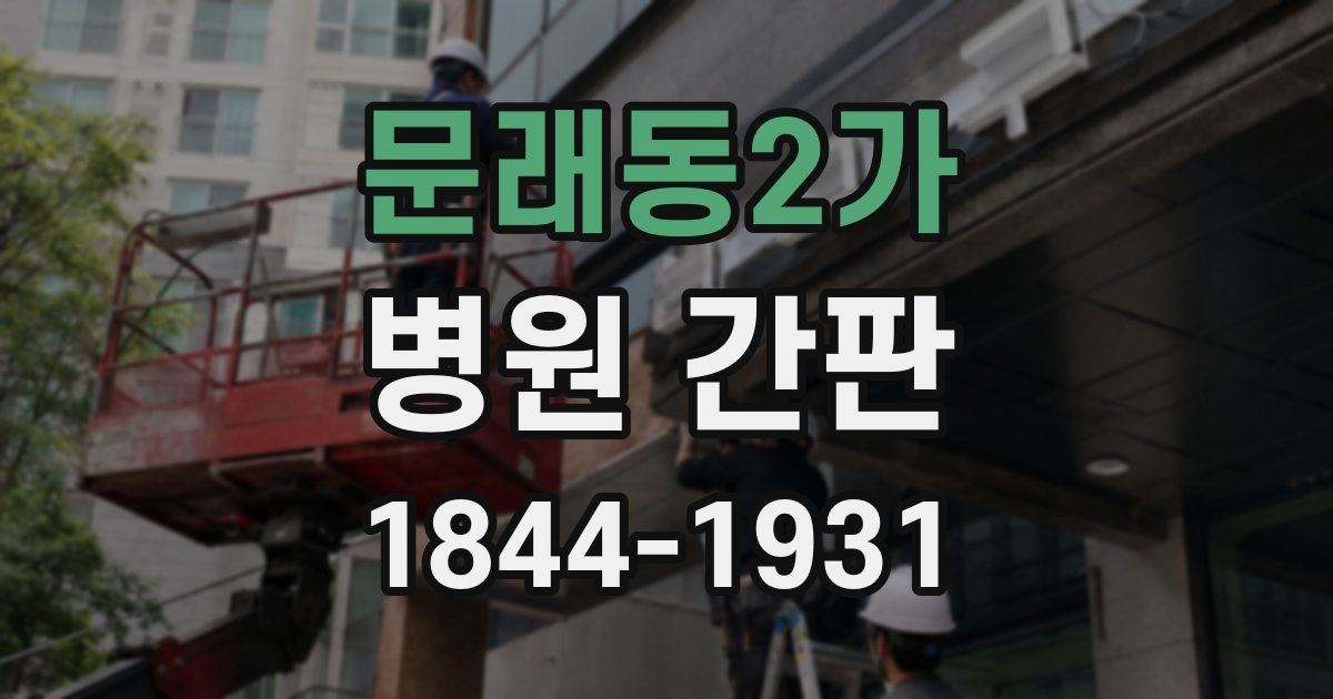 문래동2가 병원 간판