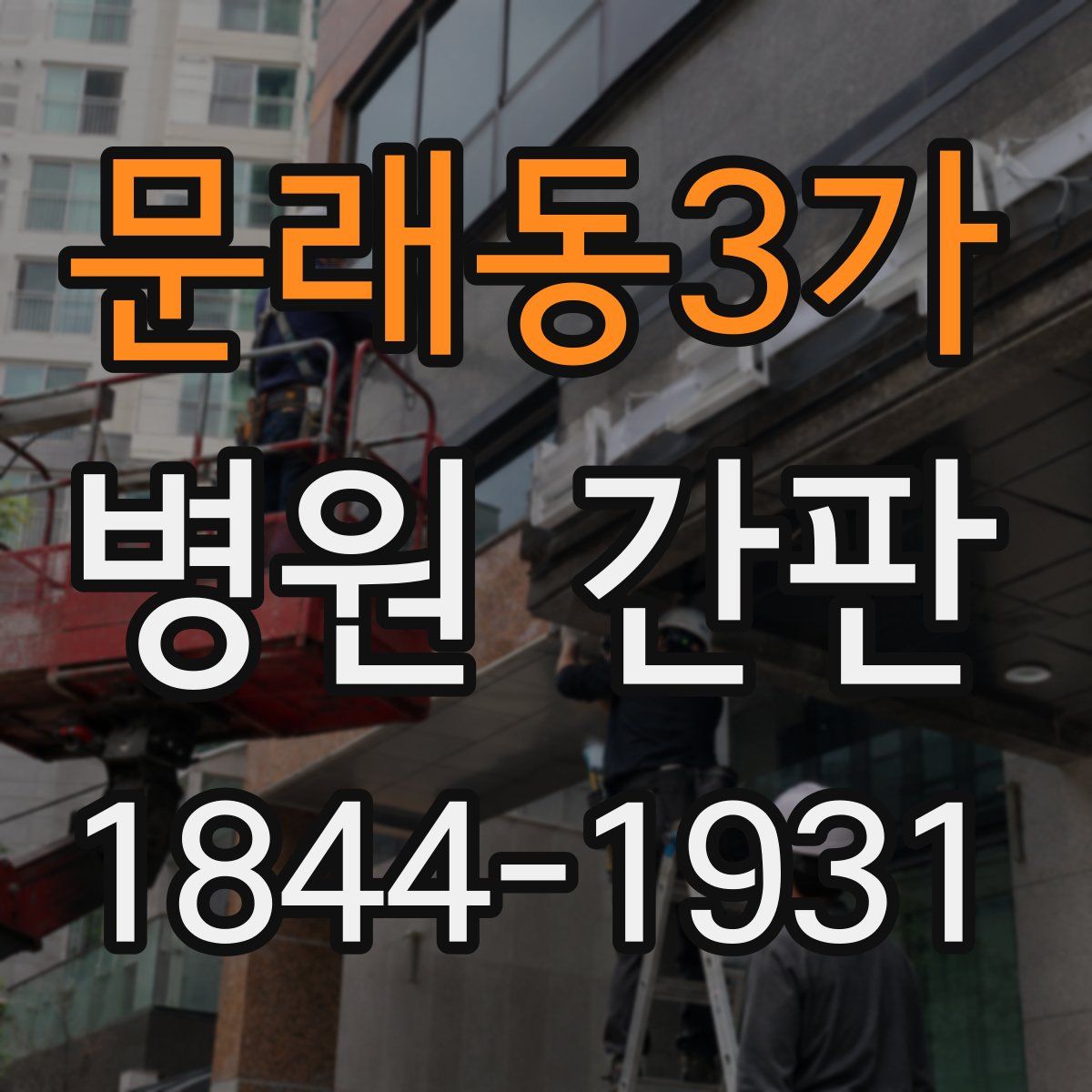 문래동3가 병원 간판