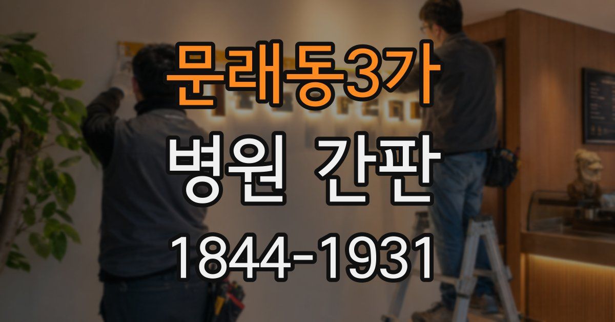 문래동3가 병원 간판