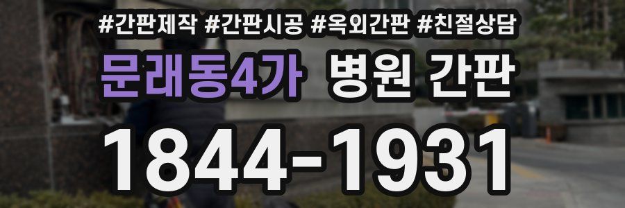 문래동4가 병원 간판