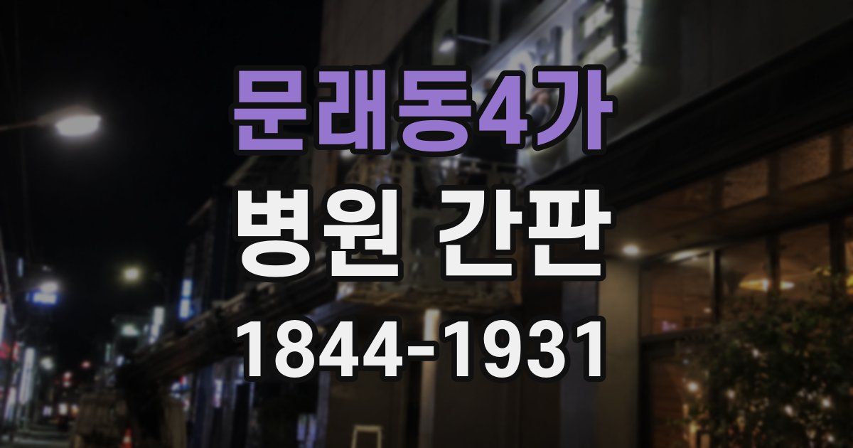 문래동4가 병원 간판