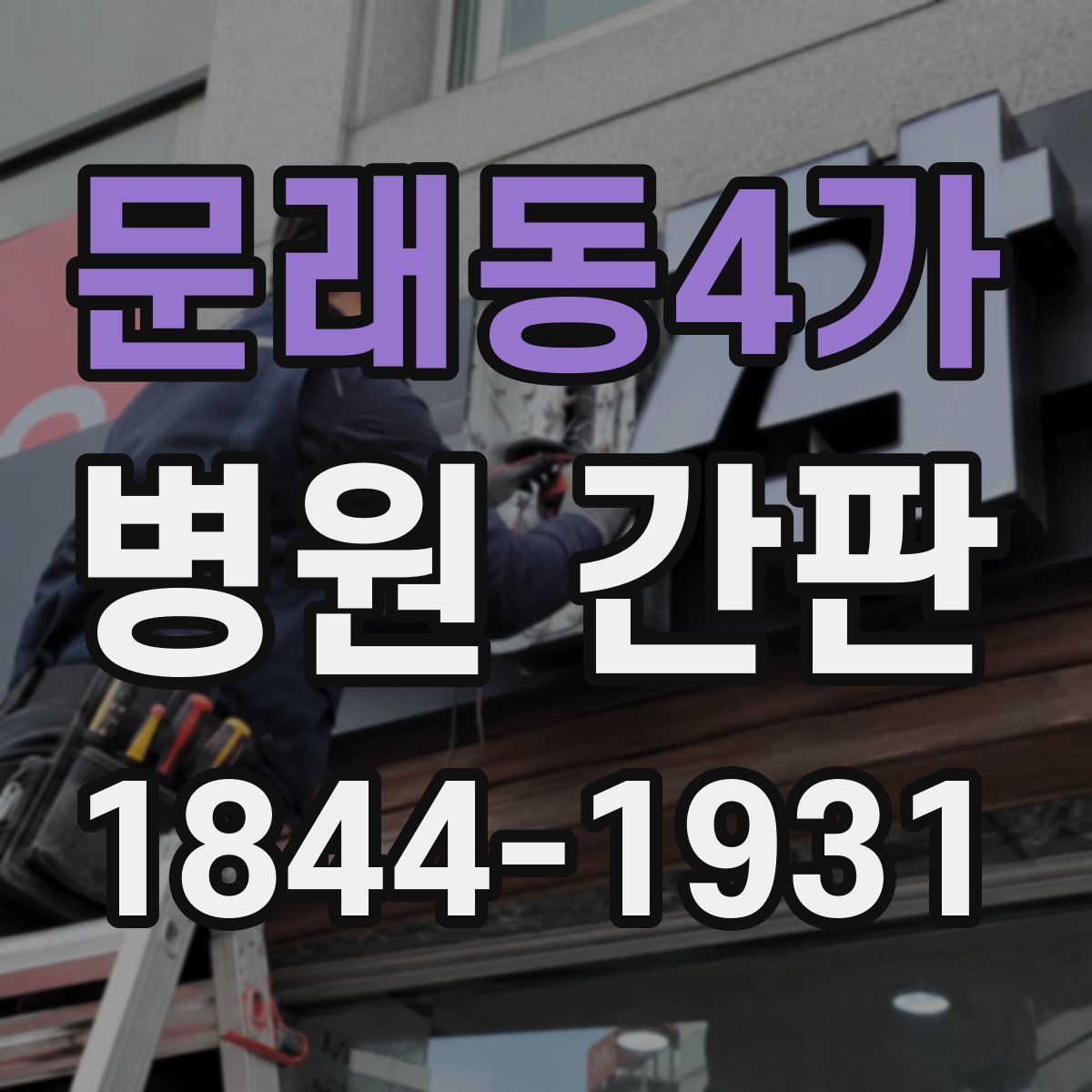 문래동4가 병원 간판