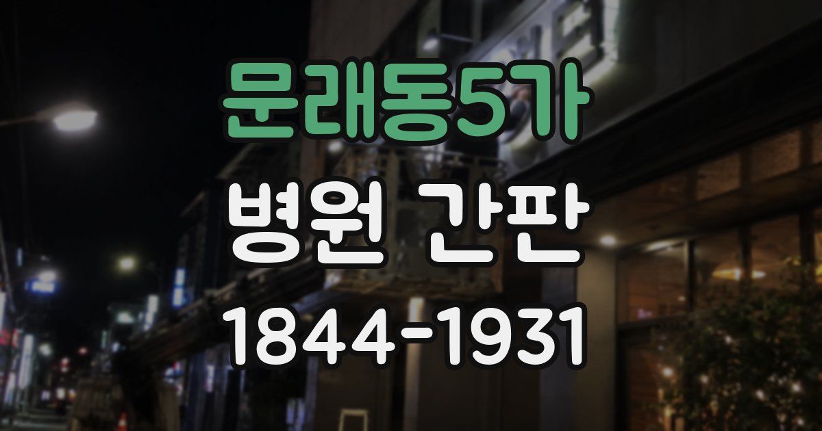 문래동5가 병원 간판