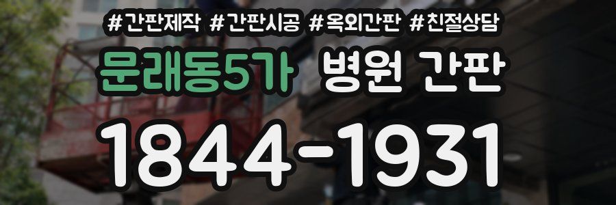 문래동5가 병원 간판