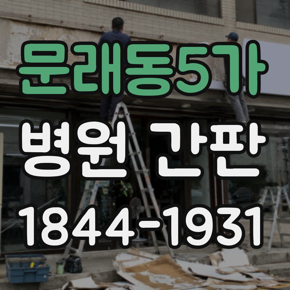 문래동5가 병원 간판