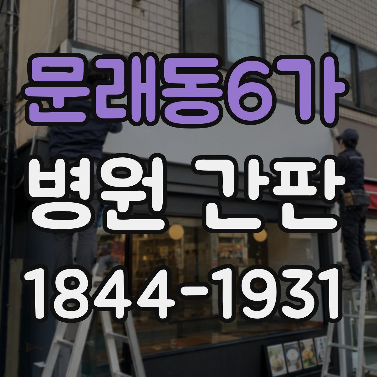 문래동6가 병원 간판