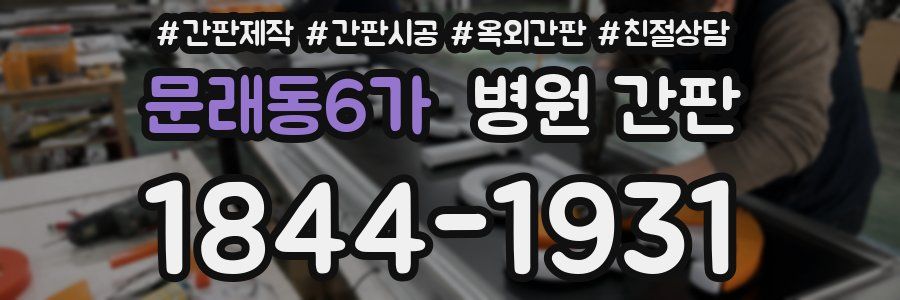 문래동6가 병원 간판