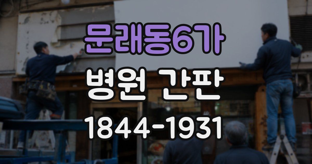 문래동6가 병원 간판