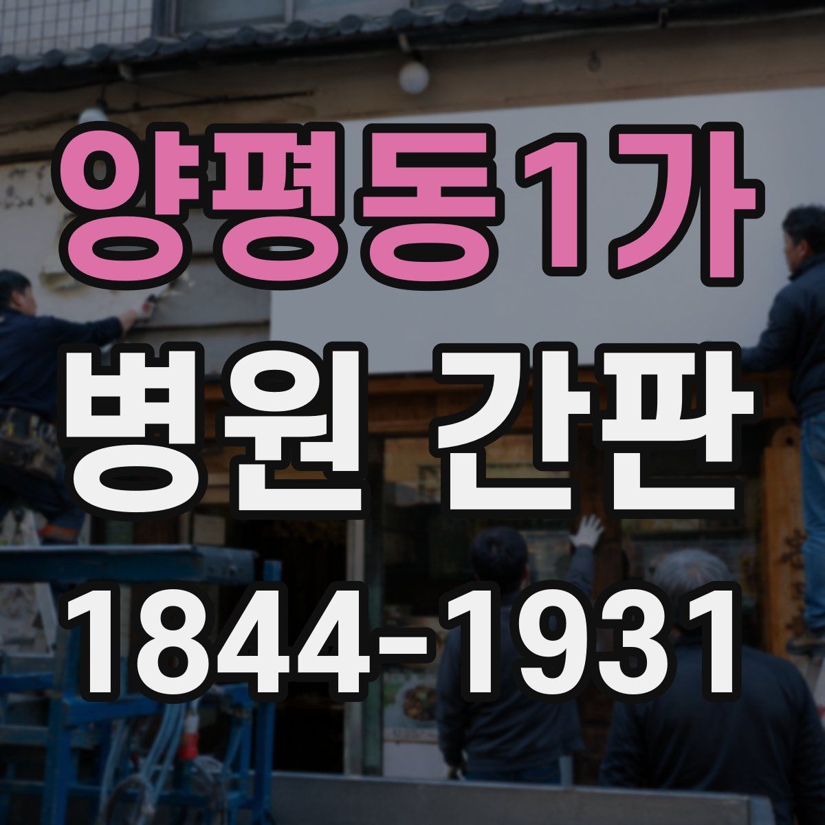 양평동1가 병원 간판