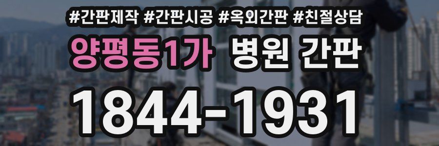 양평동1가 병원 간판
