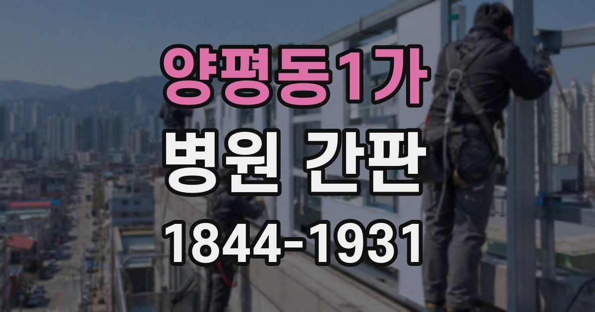 양평동1가 병원 간판