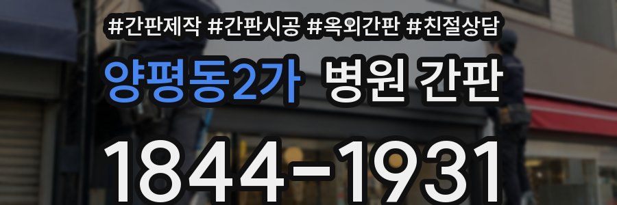 양평동2가 병원 간판