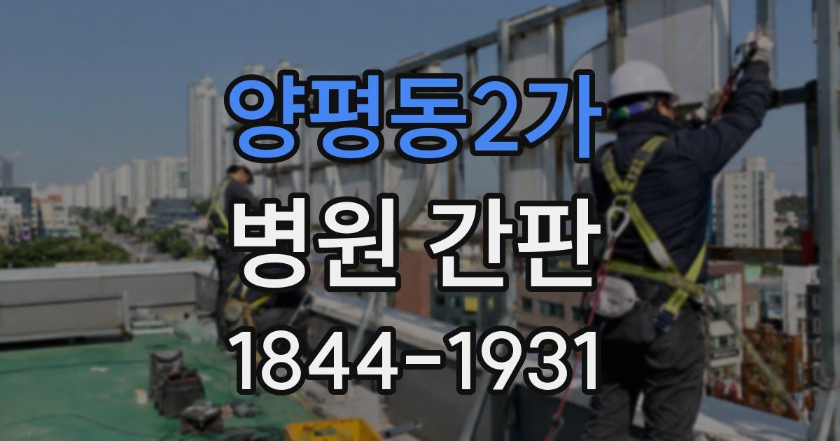 양평동2가 병원 간판