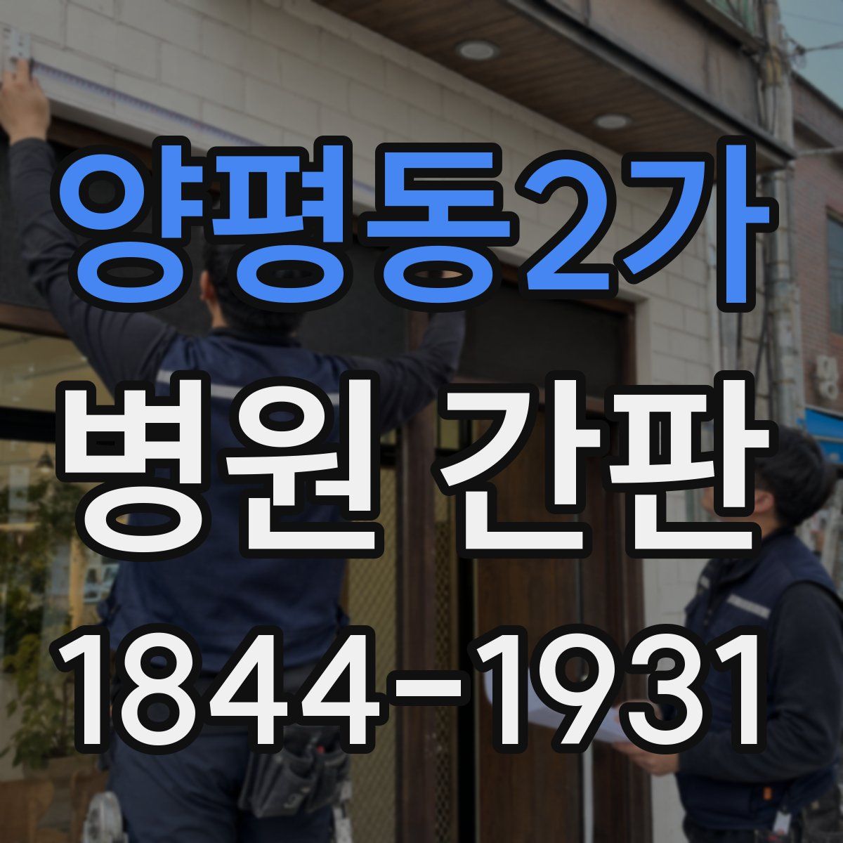 양평동2가 병원 간판