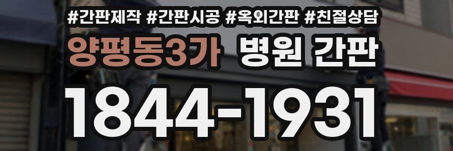 양평동3가 병원 간판