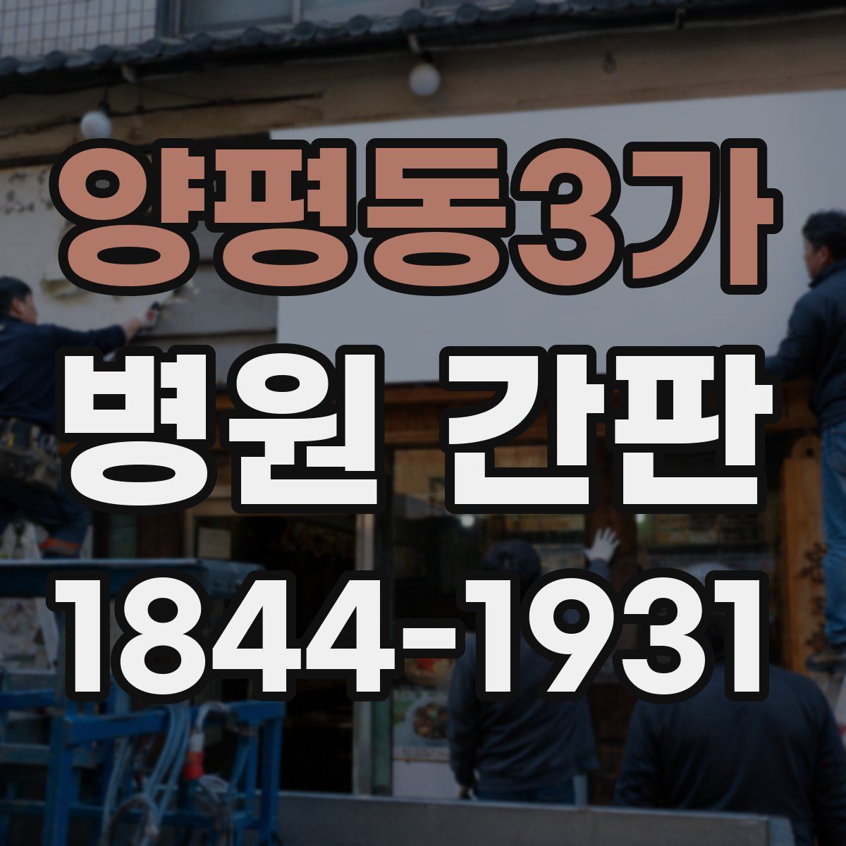 양평동3가 병원 간판