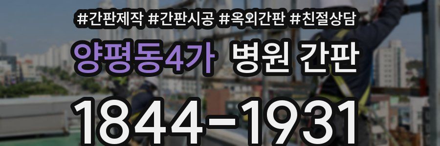양평동4가 병원 간판