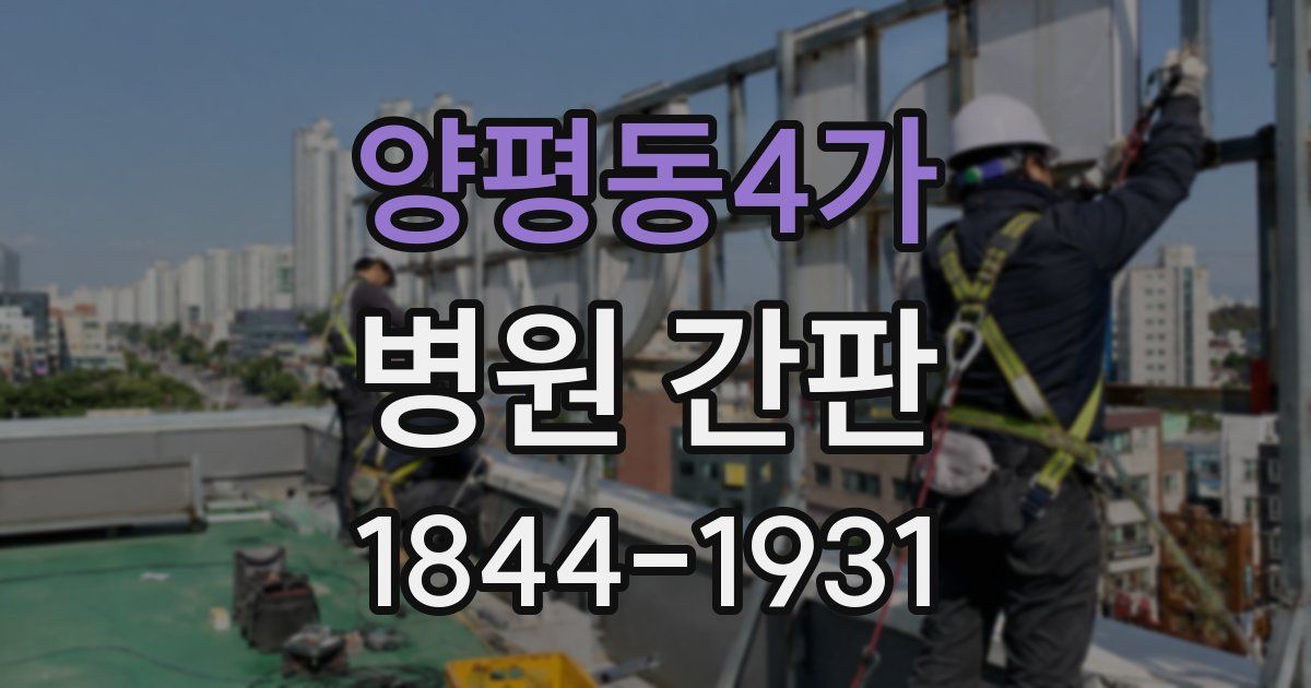 양평동4가 병원 간판