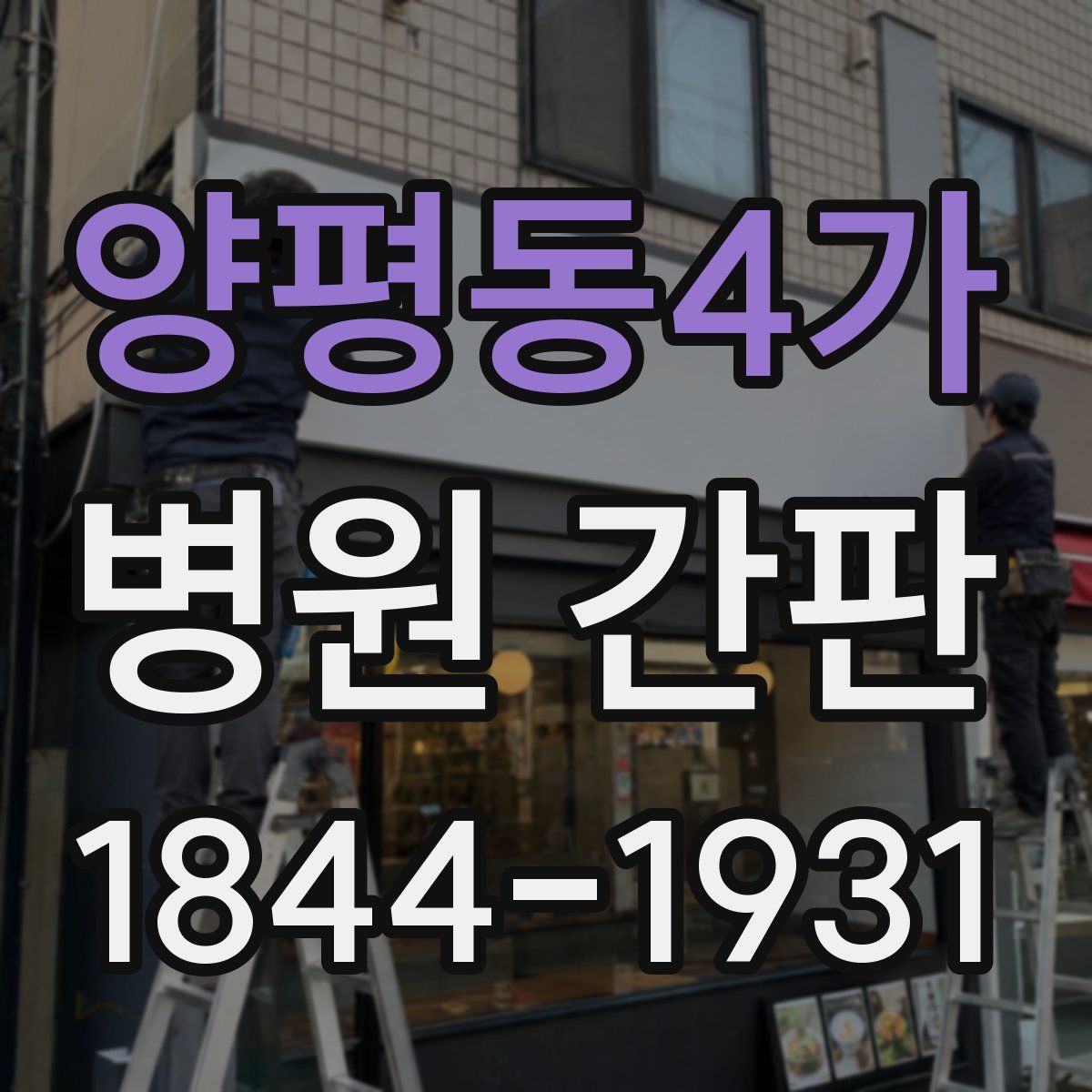 양평동4가 병원 간판