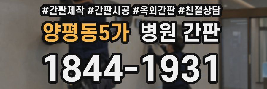 양평동5가 병원 간판