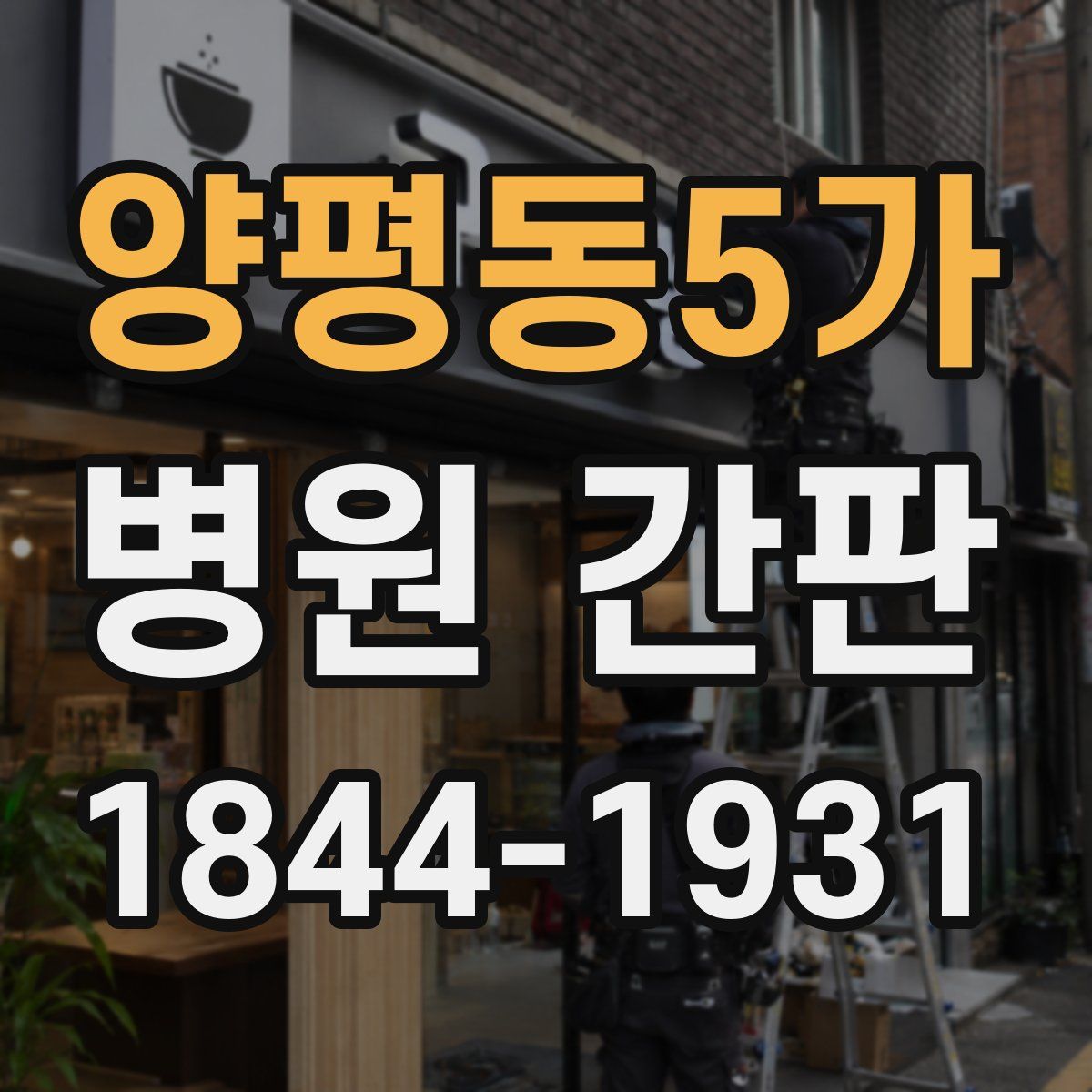 양평동5가 병원 간판