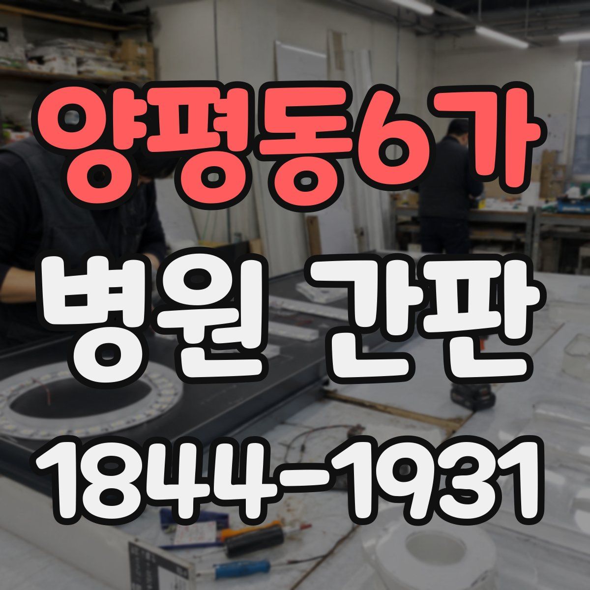 양평동6가 병원 간판