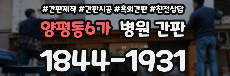 양평동6가 병원 간판