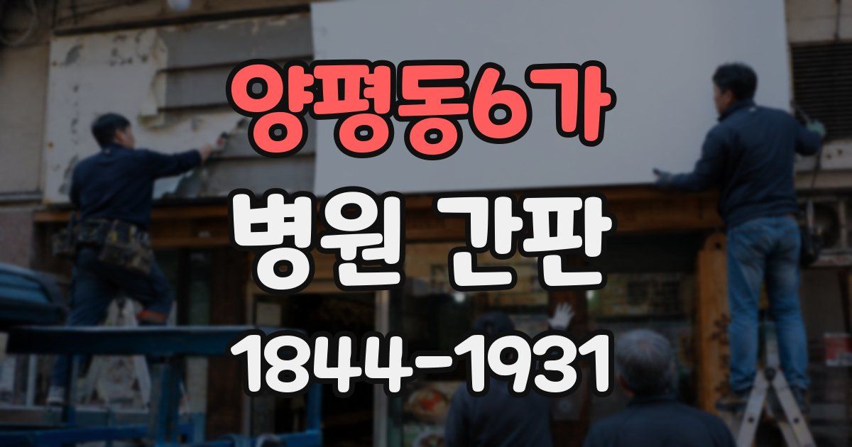양평동6가 병원 간판