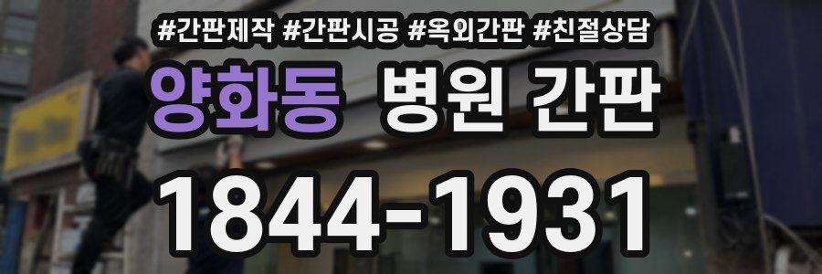 양화동 병원 간판