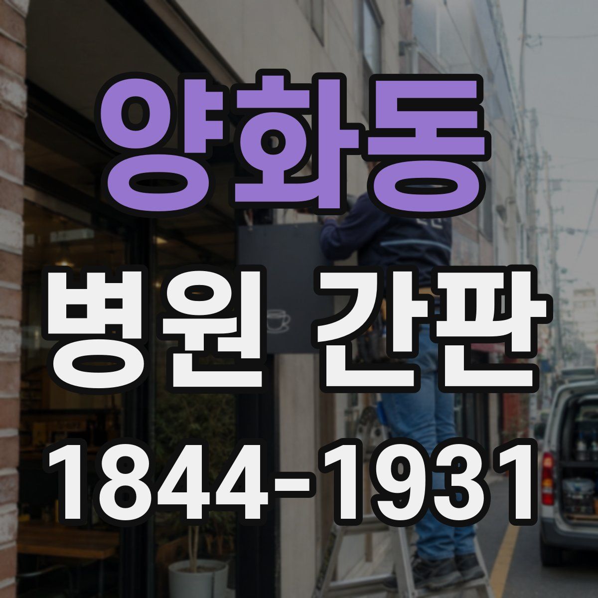 양화동 병원 간판