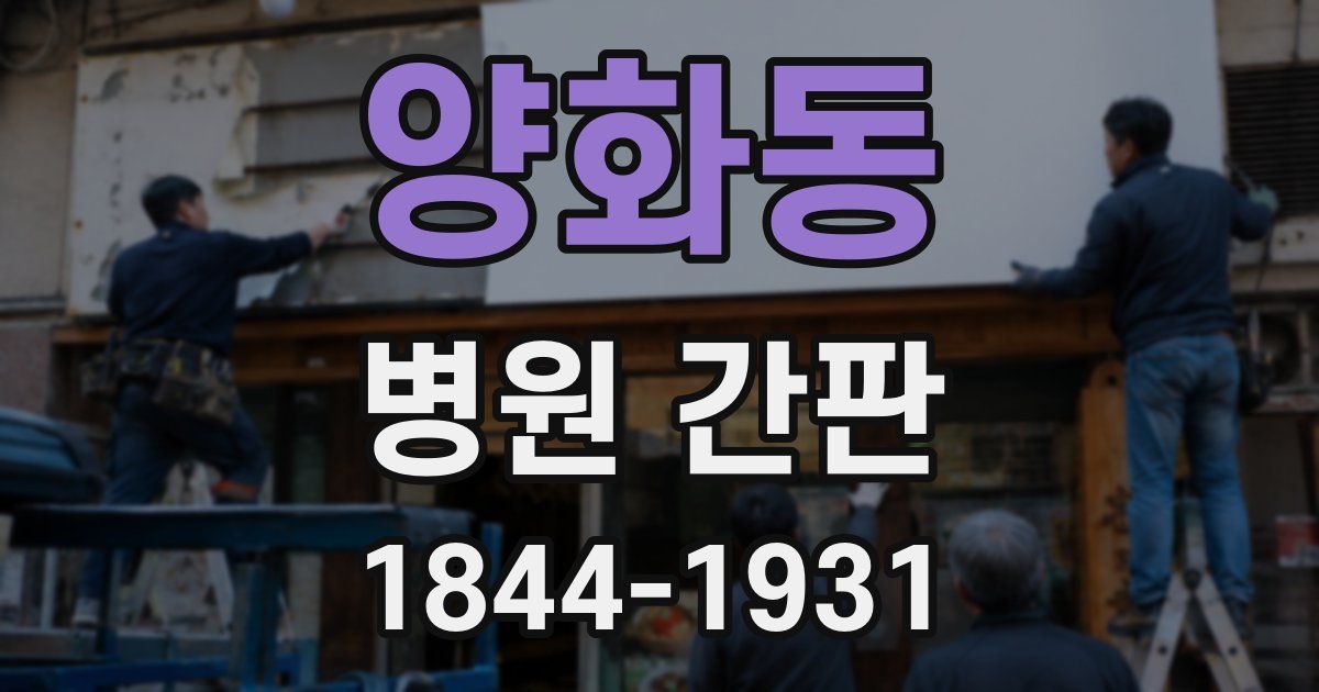 양화동 병원 간판