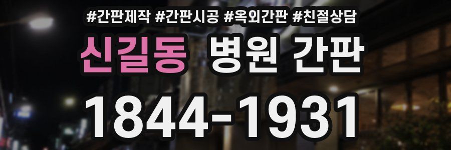 신길동 병원 간판