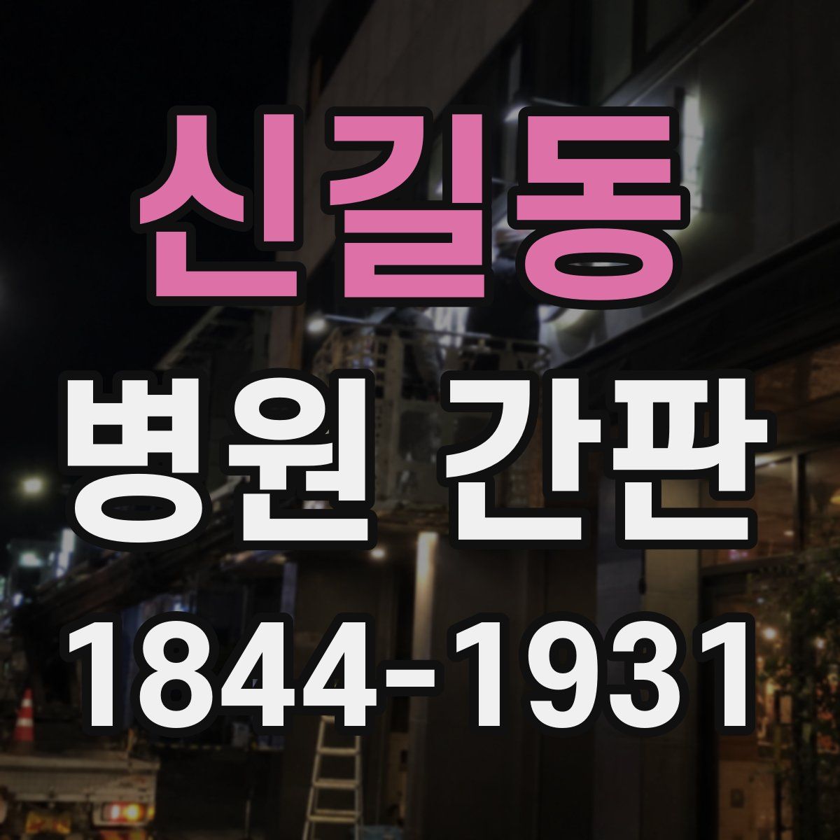 신길동 병원 간판