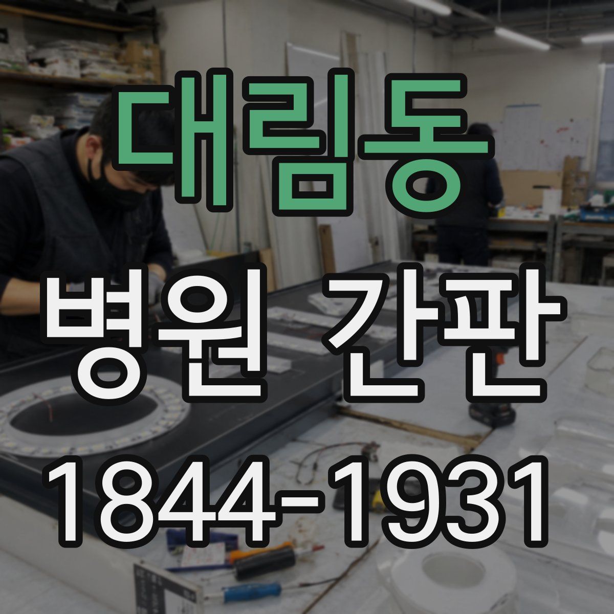 대림동 병원 간판