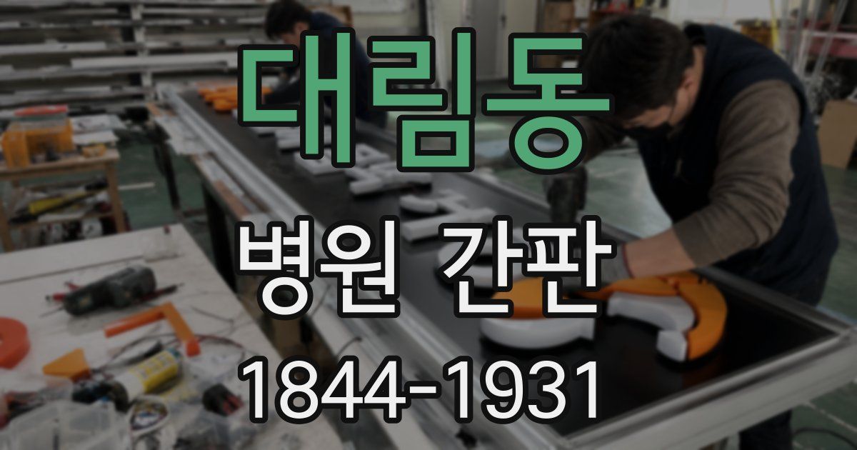 대림동 병원 간판