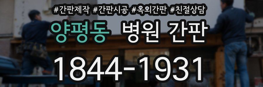양평동 병원 간판