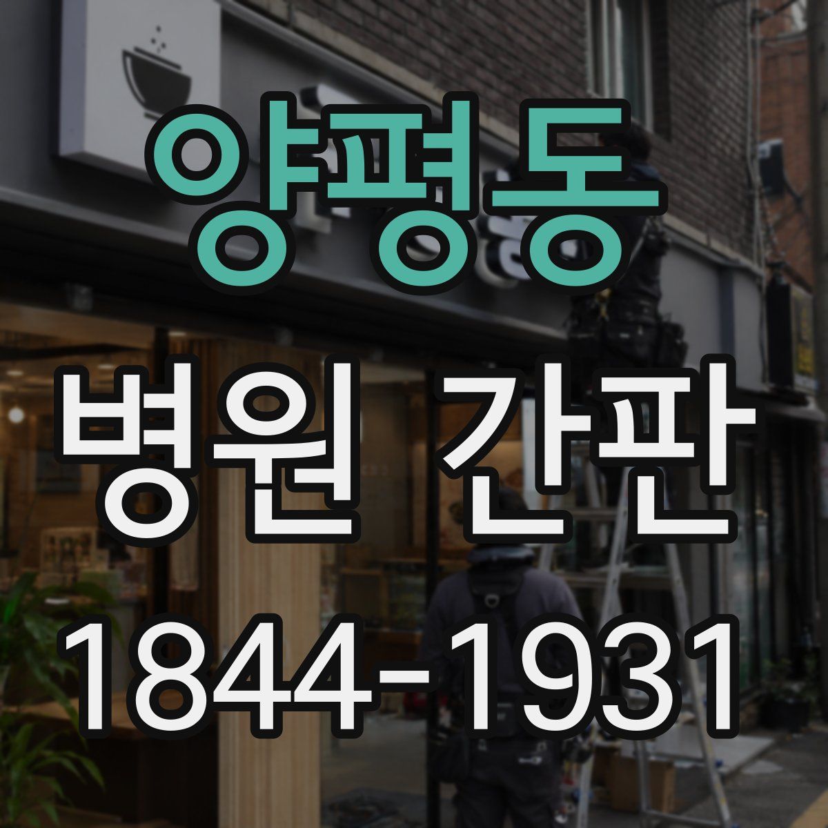 양평동 병원 간판