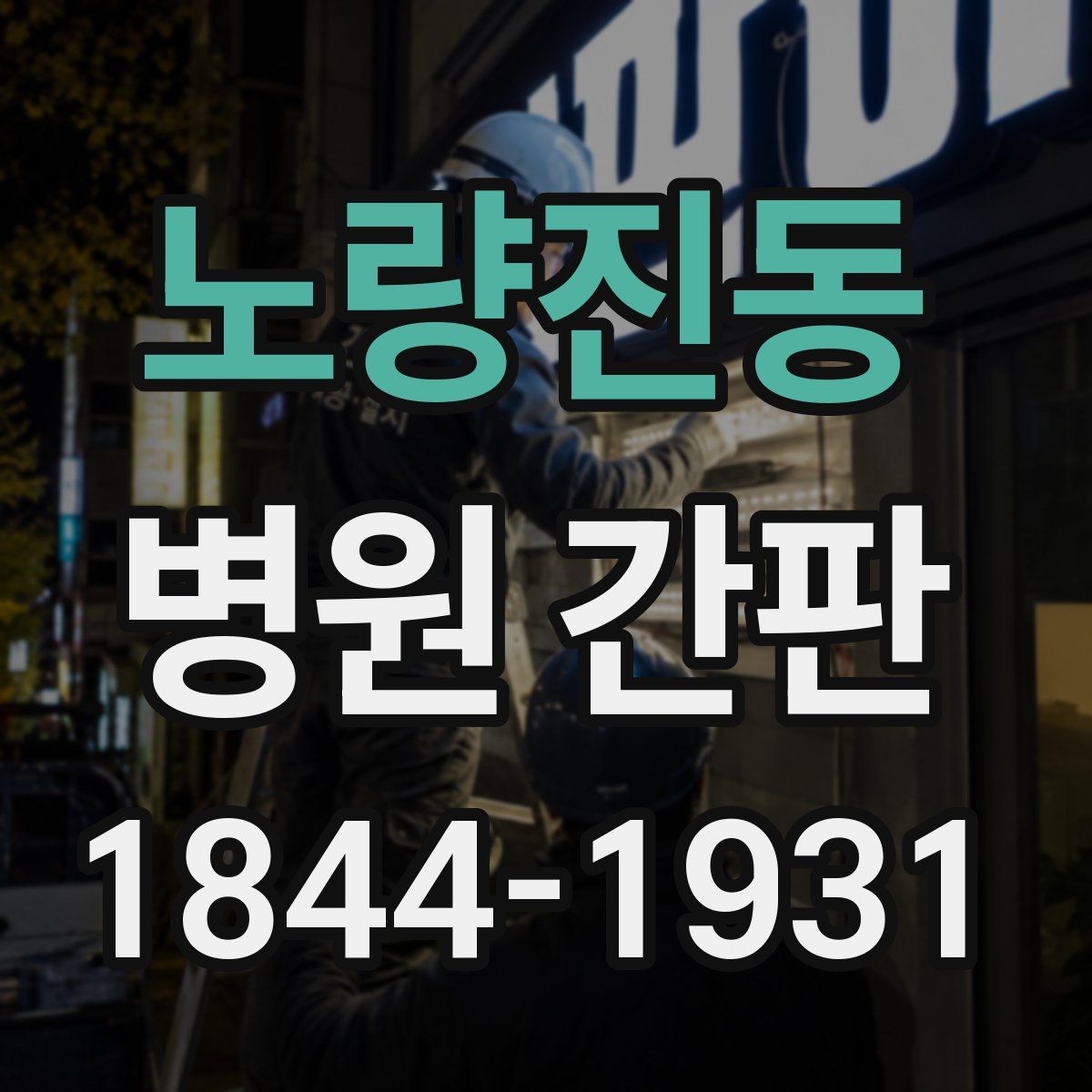 노량진동 병원 간판