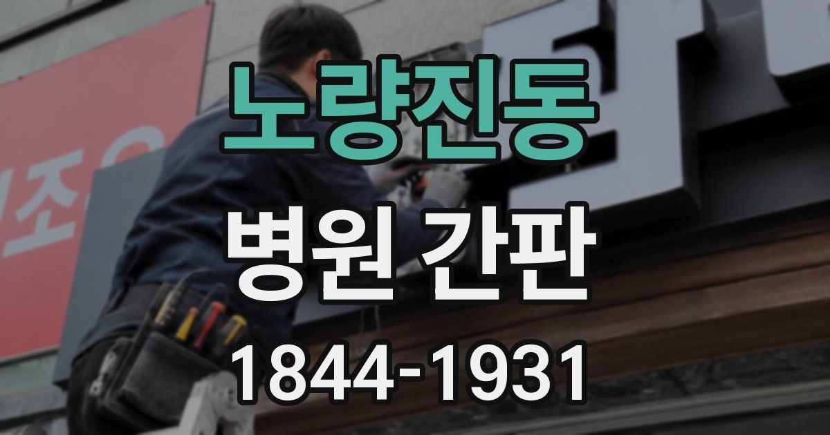 노량진동 병원 간판
