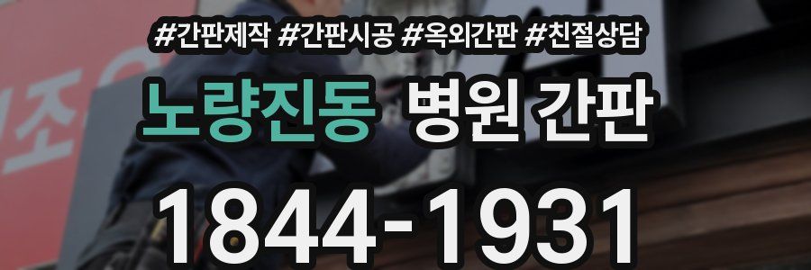 노량진동 병원 간판