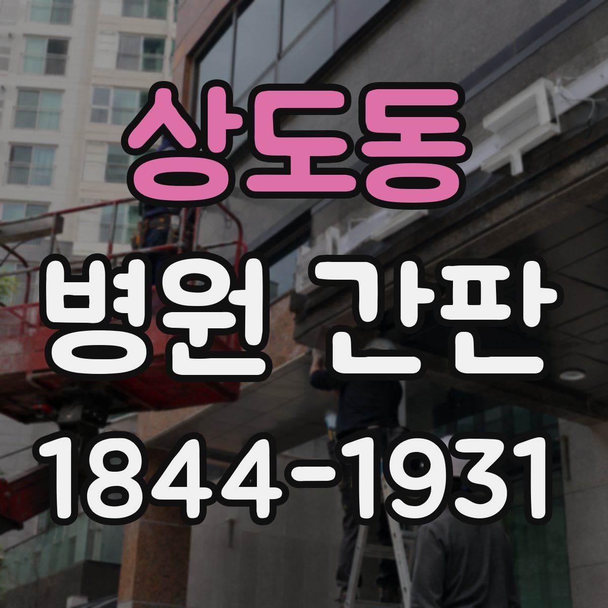 상도동 병원 간판