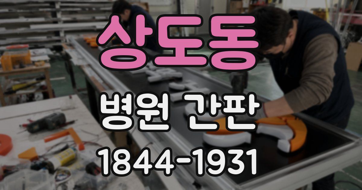 상도동 병원 간판