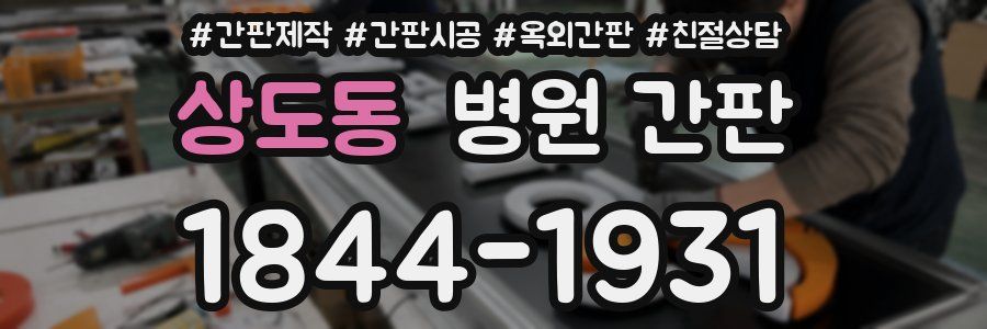 상도동 병원 간판