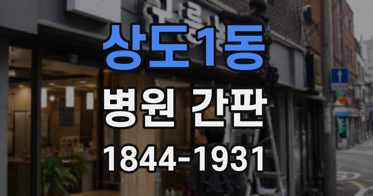 상도1동 병원 간판