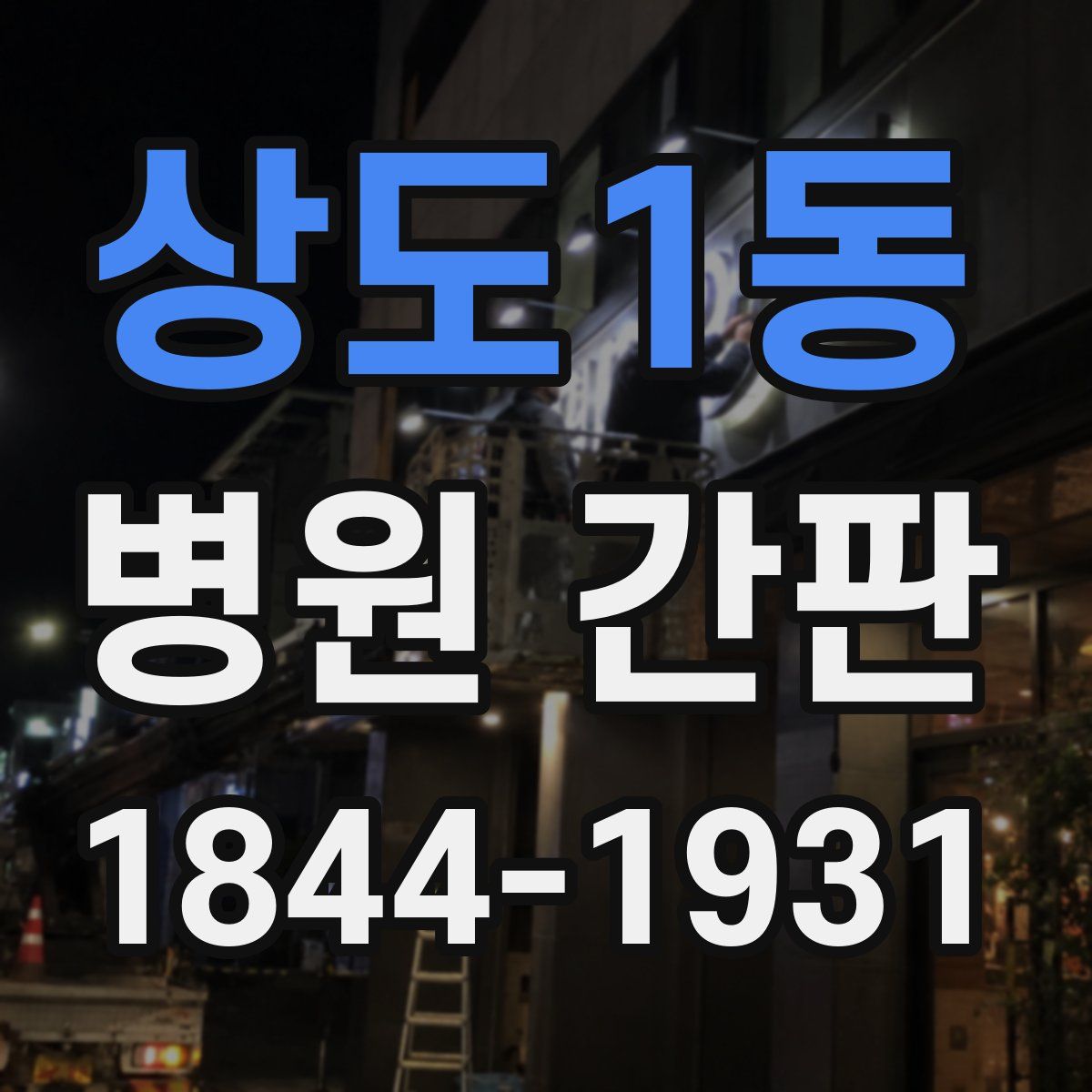 상도1동 병원 간판